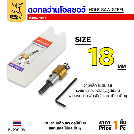 Keenness โฮลซอ รู18มม เกรดHSSแท้ชุบไทเทเนียมแท้ ทนทาน คุ้มค่า สำหรับเจาะเหล็ก สแตนเลส อลูมิเนียม PVC กล่องไม้ กล่องไฟ