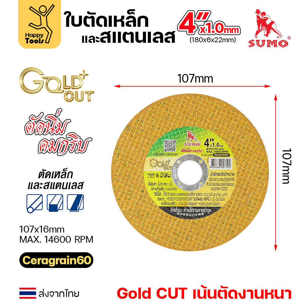 SUMO ใบตัด 4นิ้ว หนา1.0มม GOLD CUT สีทอง ใย2ชั้น เน้นตัดชิ้นงานหนา ตัดนิ่ง ตัดนิ่ม