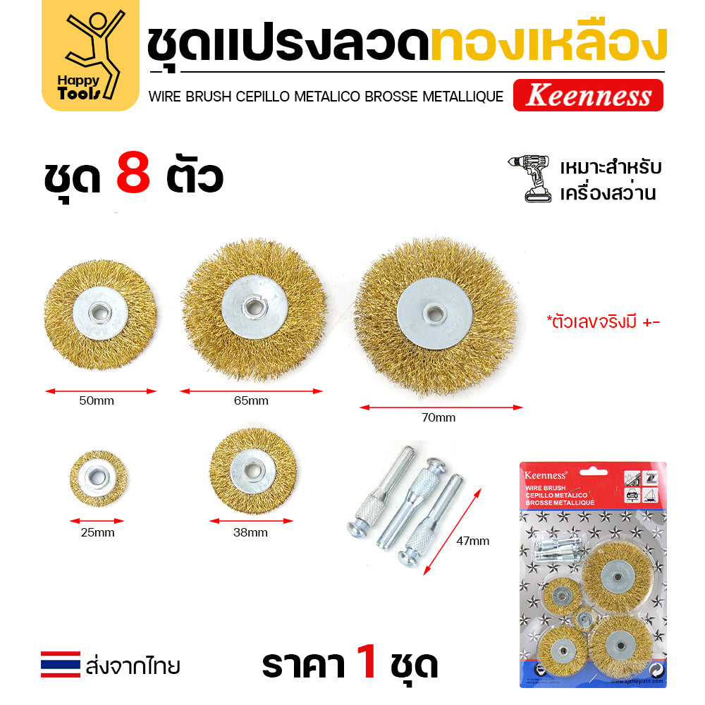 Keenness ชุดแปรงลวด 8ชิ้น ล้อ5ขนาด สำหรับทำความสะอาดเหล็ก แนวเชื่อม ขัดสนิม พื้นที่ขัดหลายแบบ