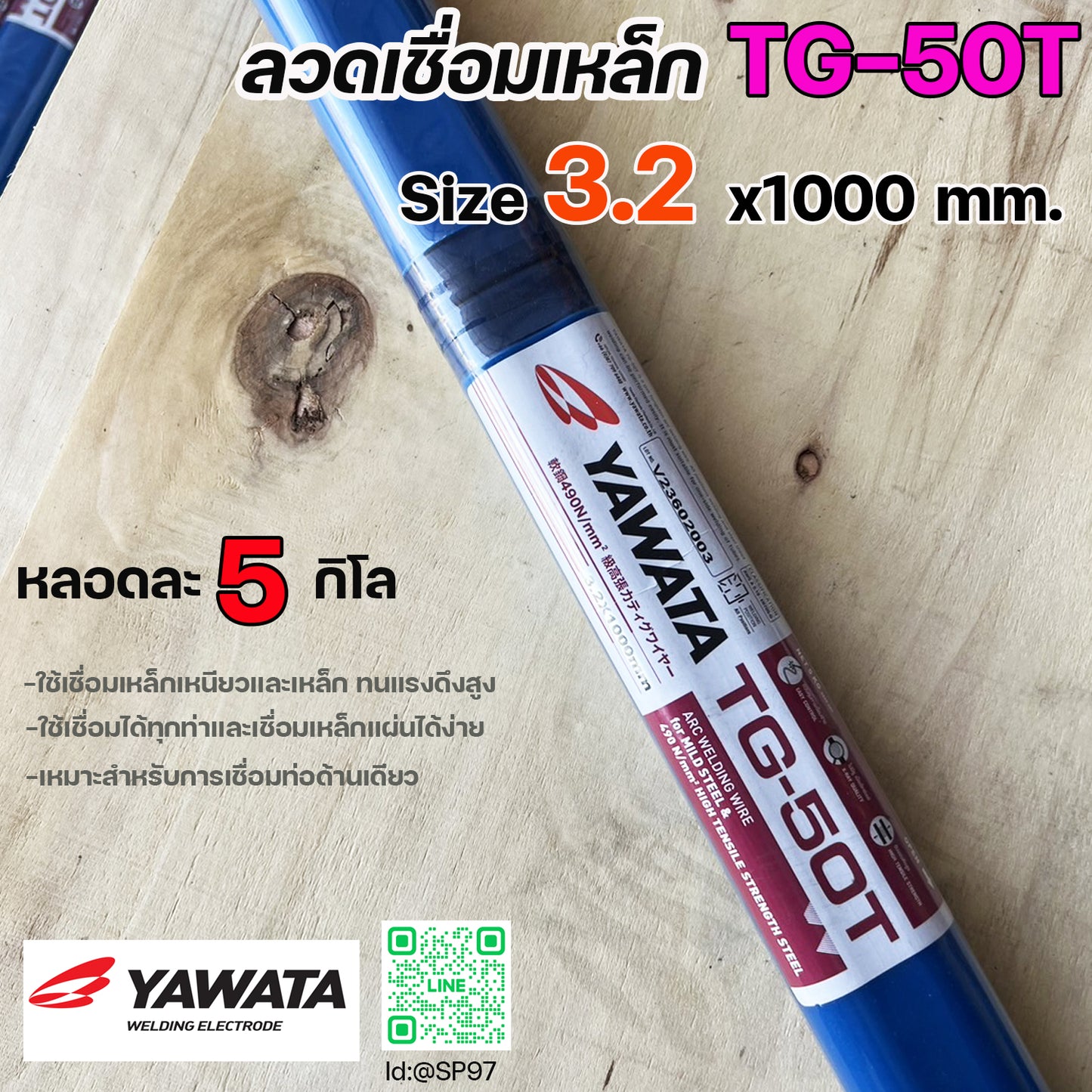 (หลอดละ 5 กิโล) YAWATA ลวดเติม ลวดเชื่อมเหล็ก TG-50T ขนาด 1.6 , 2.0 , 2.4 , 3.2 มิล เลือกขนาดได้ สำหรับเชื่อมเหล็ก