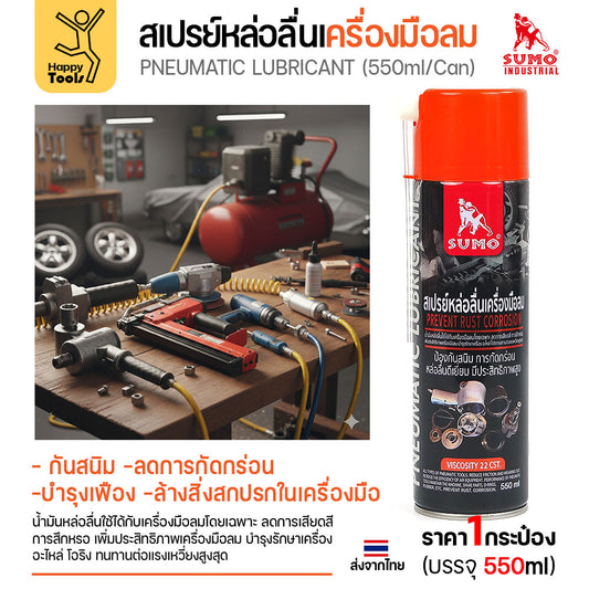 สเปรย์หล่อลื่นเครื่องมือลม SUMO ล้างเครื่องมือลม ประสิทธิภาพสูง บำรุงรักษาทันใจ พร้อมส่งจากไทยวันนี้