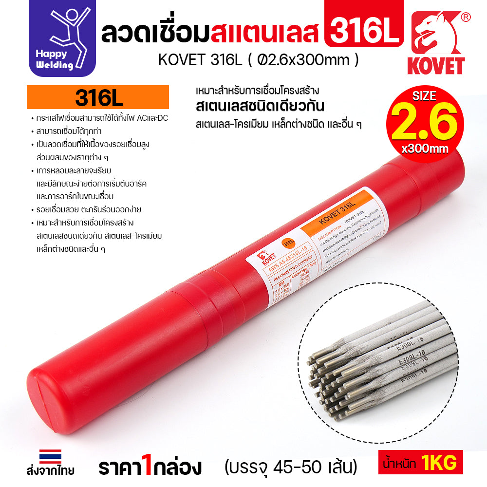 KOVET-316L (2.6มม) ลวดเชื่อมไฟฟ้าสแตนเลส กล่อง 1กิโล (เกรดพรีเมียม AWS E316L-16)  มีของพร้อมจัดส่งทันที