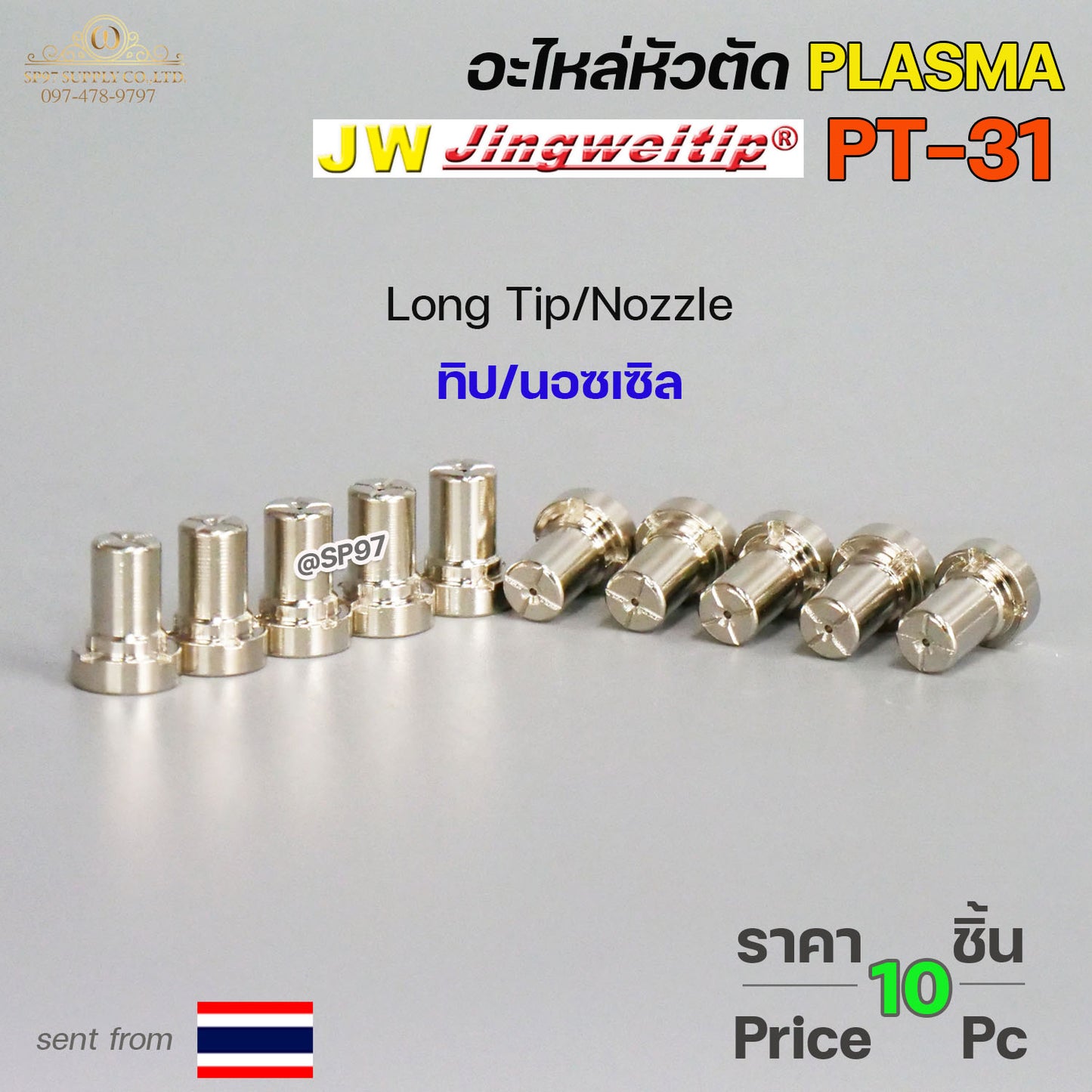 JW อะไหล่ หัวตัด พลาสม่า PT31 (แพคละ 10 ชิ้น) Tip Nozzle / Electrode / Shield cup สำหรับ เครื่องตัด พลาสม่า