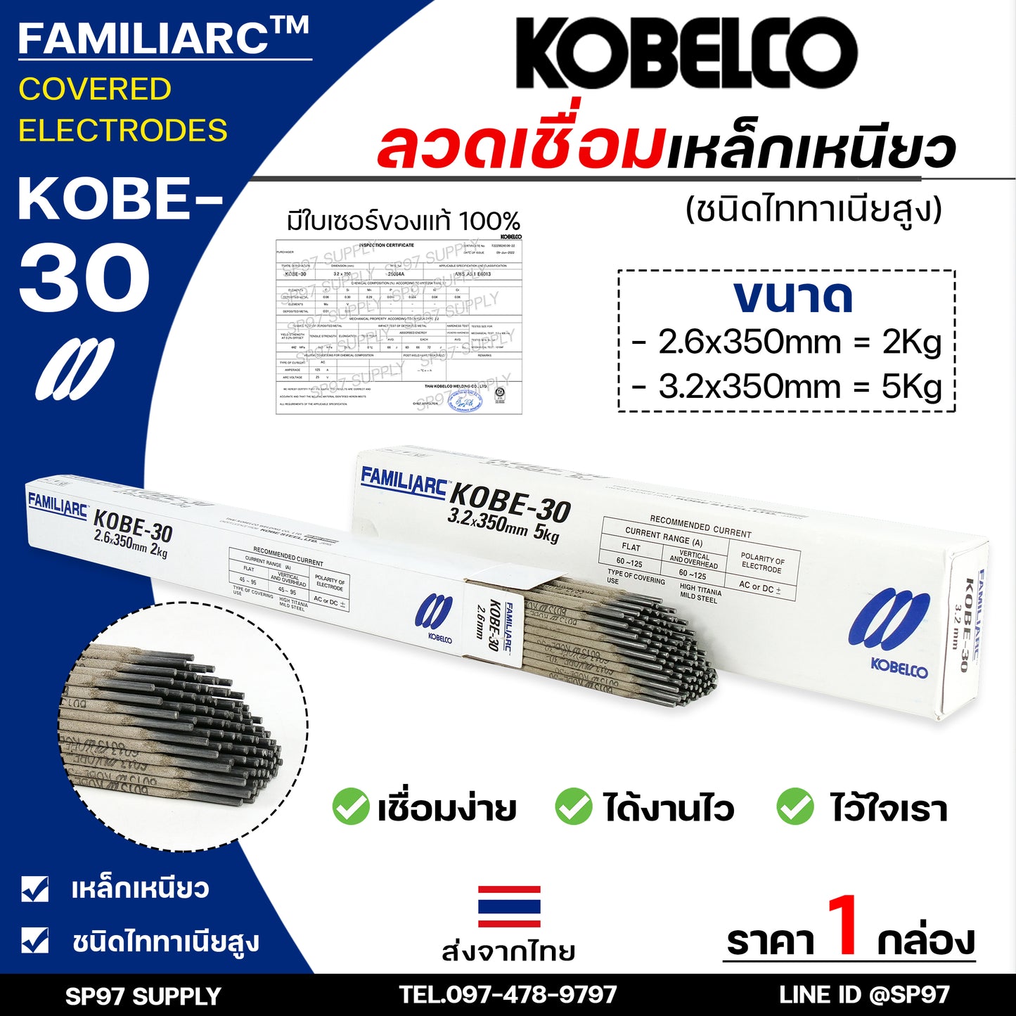 KOBE-30 ลวดเชื่อม กล่องสีฟ้าขาว สำหรับ เชื่อมเหล็กเหนียว ขนาด 2.6มม (ห่อละ2กิโล) ของแท้100%