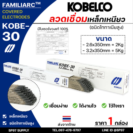 KOBE-30 ลวดเชื่อม กล่องสีฟ้าขาว สำหรับ เชื่อมเหล็กเหนียว ขนาด 2.6มม (ห่อละ2กิโล) ของแท้100%