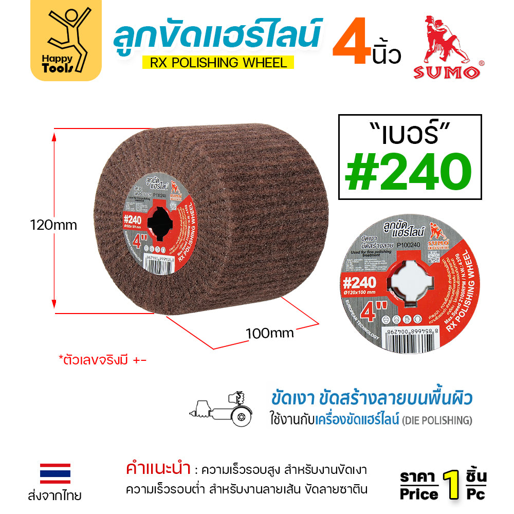 SUMO ลูกขัดRX แฮร์ไลน์ ขนาด4นิ้ว #240