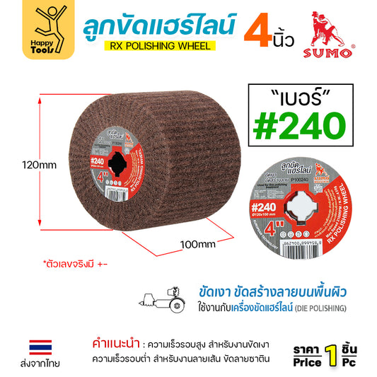 SUMO ลูกขัดRX แฮร์ไลน์ ขนาด4นิ้ว #240