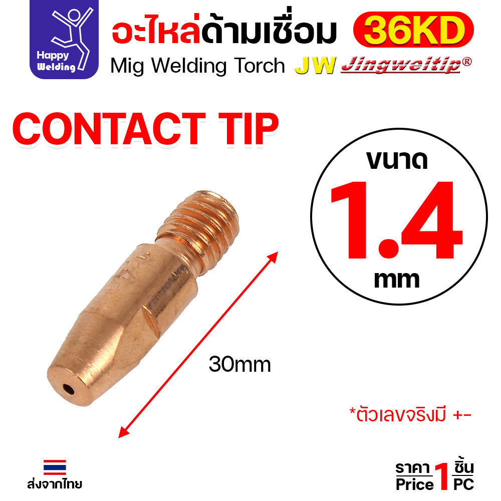 (อะไหล่36KD) JW MIG 36KD Contact Tip ECU M8x30 เลือกขนาดได้ตามลวดที่ใช้งาน