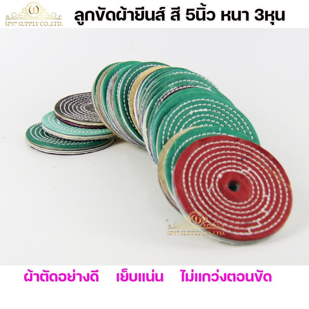 (มีราคาส่ง) ลูกขัดเงา ลูกผ้า ผ้ายีนส์ สี ขัดเงาสแตนเลส กว้าง 5นิ้ว หนา 3หุน ใช้ขัดสแตนเลสให้เงา