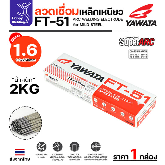 ลวดเชื่อมไฟฟ้า YAWATA FT-51 1.6mm สำหรับงานเหล็กและแผ่นบาง 2kg คุณภาพสูง