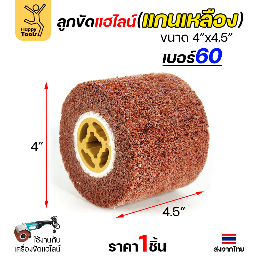 HP แฮร์ไลน์ 4นิ้ว ลูกขัดRX แกนเหลือง สำหรับขัดผิวสแตนเลสให้เป็นเส้น ทำลายขนแมว ขัดเหล็กหน้ากว้างให้สะอาด ขัดไม้เรียบ