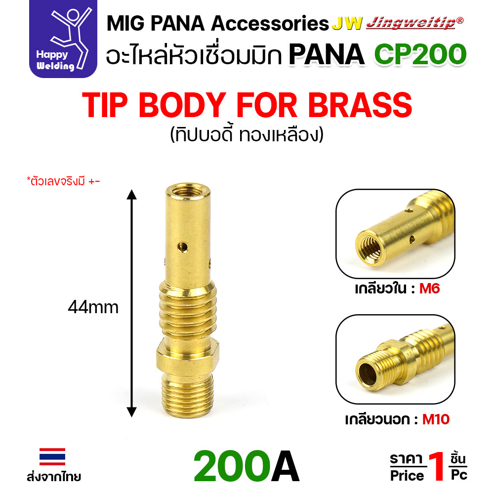 (อะไหล่ MIG PANA200/350/500 OTC350/500)  ทิพบอดี้ อะไหล่ หัวเชื่อมมิก ( MIG ) Tip body #ทองเหลือง #ทองแดง