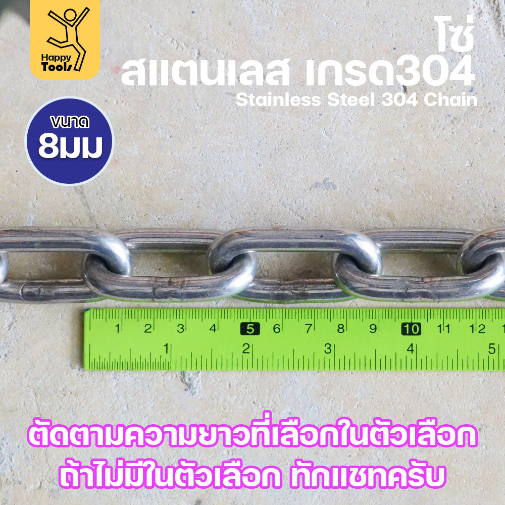 โซ่สแตนเลส โซ่ เกรด304 ของแท้ 8 มิล  ตัดขายตามตัวเลือก มีใบเซอร์รับประกัน