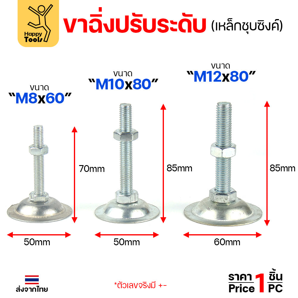 ขาฉิ่งปรับระดับ รุ่นเหล็กชุบซิงค์ ใช้กับเฟอร์นิเจอร์รุ่นงานหนัก พวกขาโต๊ะ เครื่องครัว มีหลายขนาดให้เลือก
