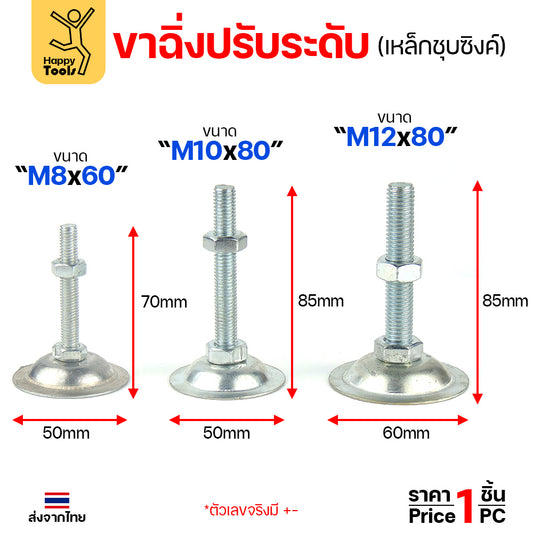 ขาฉิ่งปรับระดับ รุ่นเหล็กชุบซิงค์ ใช้กับเฟอร์นิเจอร์รุ่นงานหนัก พวกขาโต๊ะ เครื่องครัว มีหลายขนาดให้เลือก