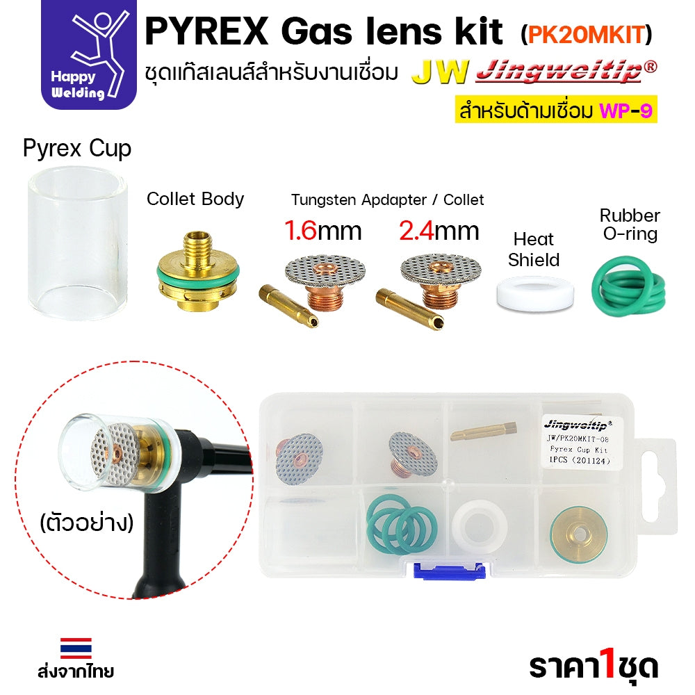 JW ชุดแก๊สเลนส์ เชื่อมอาร์กอน สำหรับ ด้ามเชื่อม TIG WP9/WP20 Pyrex Glass Cup Kit (รหัส PK20MKIT-08)