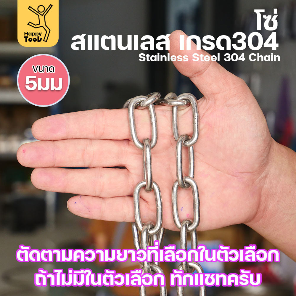 โซ่สแตนเลส โซ่ เกรด304 ดีที่สุด  ตัดเส้นยาวในตัวเลือก มีใบเซอร์รับประกันคุณภาพ ของแท้100% มีขนาด 2-6 มิล ตัดเส้นยาวในตัวเลือก