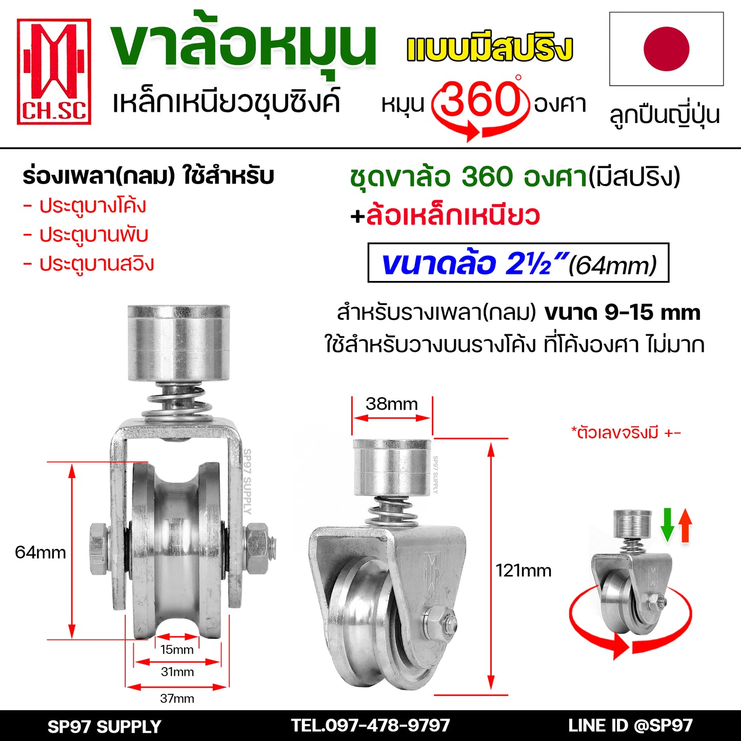 CH.SC ล้อสปริง ล้อประตู ล้อหมุน 360 องศา เหล็กชุบซิงค์ ขนาด 2.5 นิ้ว  สำหรับ ล้อประตูโค้ง บานโค้ง บานเฟี๊ยม (ราคา1ลูก)