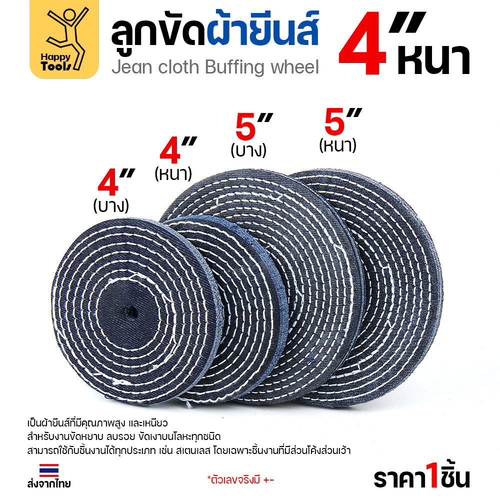 ลูกขัดผ้ายีนส์ 4 นิ้ว แบบหนา (3หุน) ขัดเงาไว ลบรอยเกลี้ยง สต็อกแน่น พร้อมส่งทันที ราคาพิเศษ ห้ามพลาด