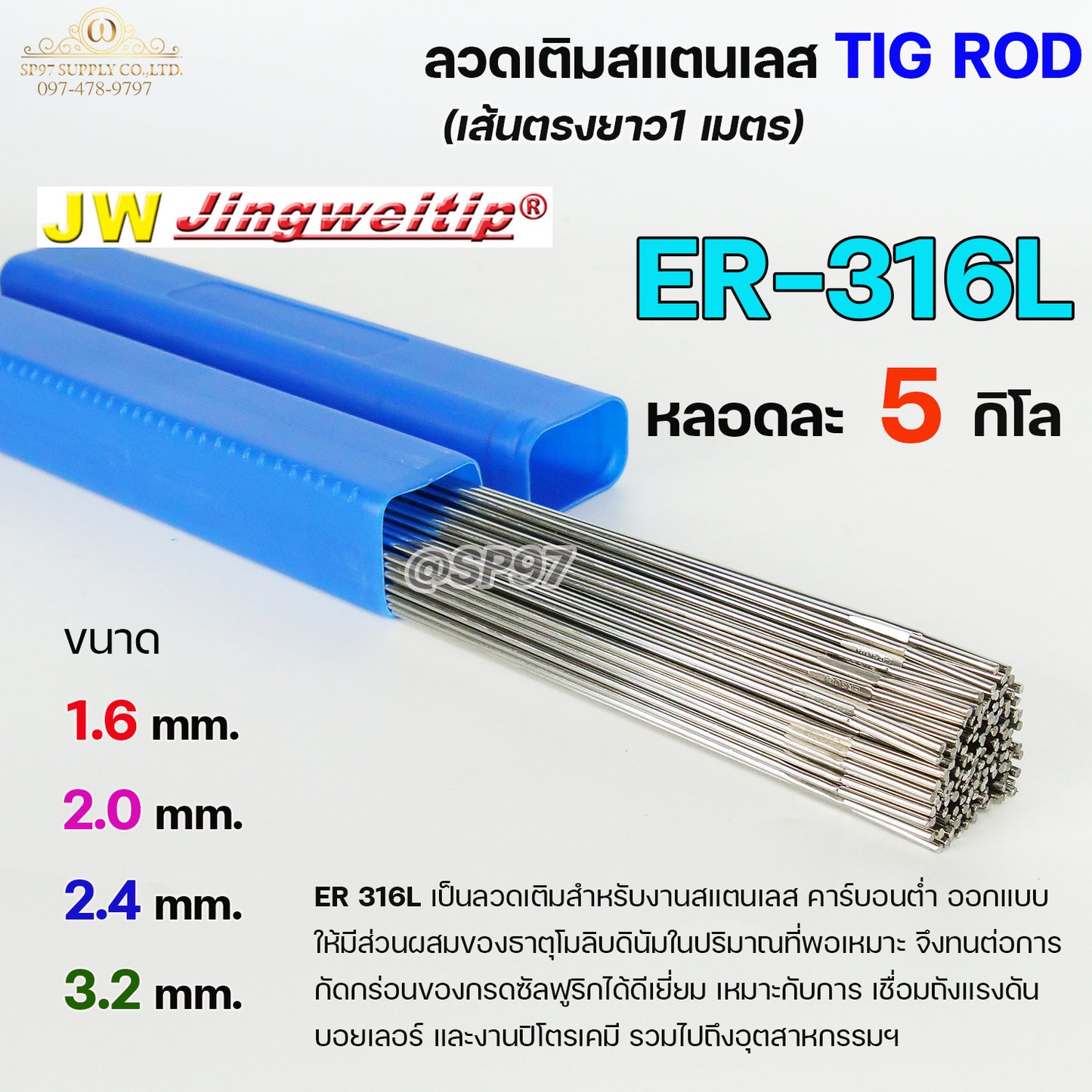JW ลวดเชื่อม ลวดเติม สแตนเลส Tig Rod ยาว 1 เมตร ER-316L (หลอดละ 5 กิโล) เลือกขนาดได้