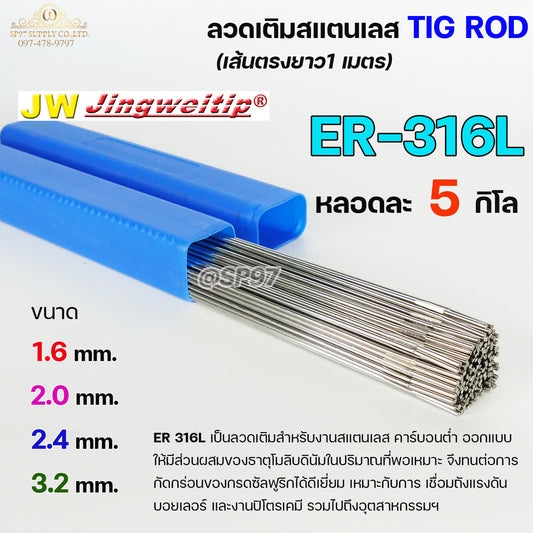 JW ลวดเชื่อม ลวดเติม สแตนเลส Tig Rod ยาว 1 เมตร ER-316L (หลอดละ 5 กิโล) เลือกขนาดได้