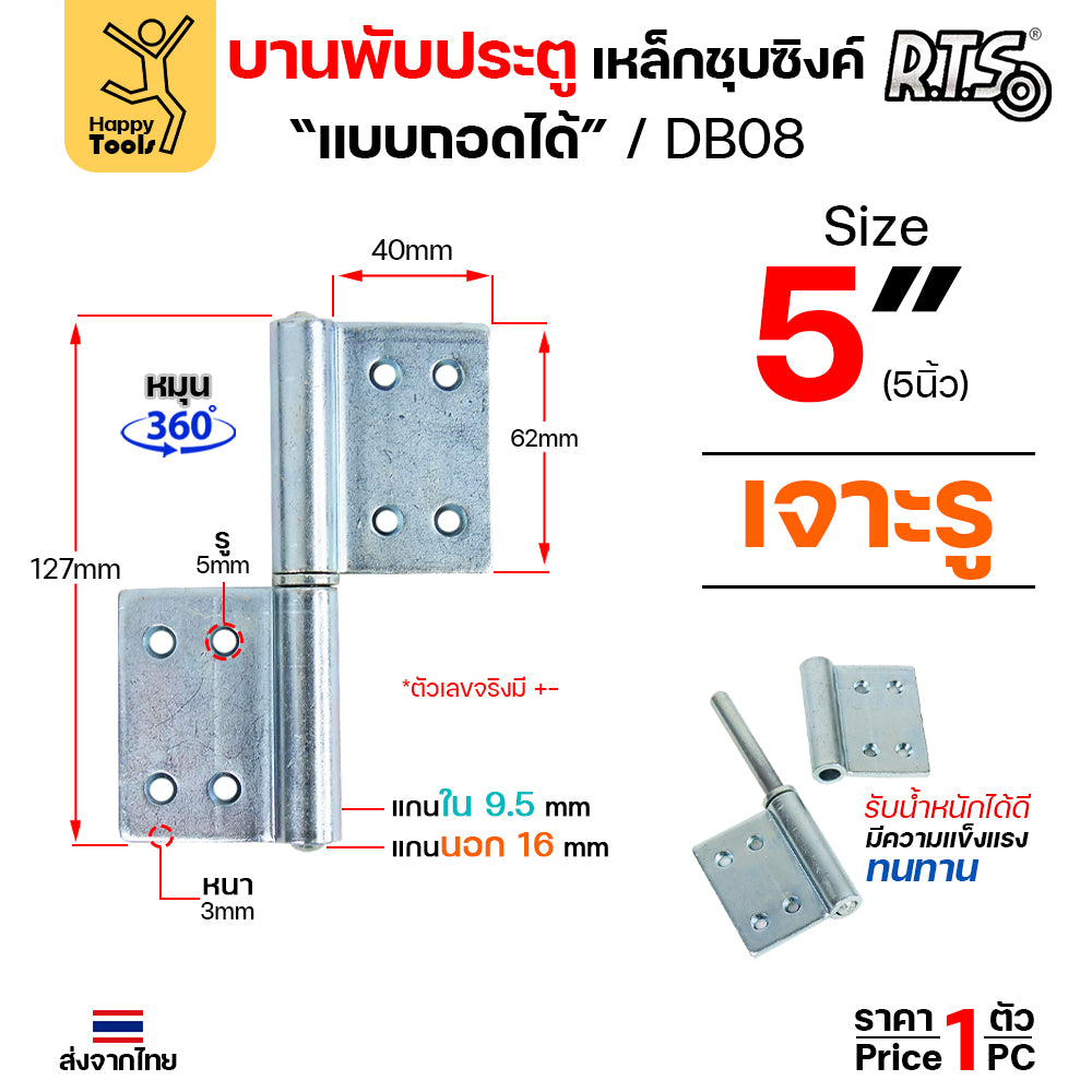 (DB08) บานพับประตู ขนาด 5นิ้ว เหล็กชุบซิงค์ แบบมีปีก บานพับถอดได้ สำหรับ ประตูเหล็ก ประตูไม้