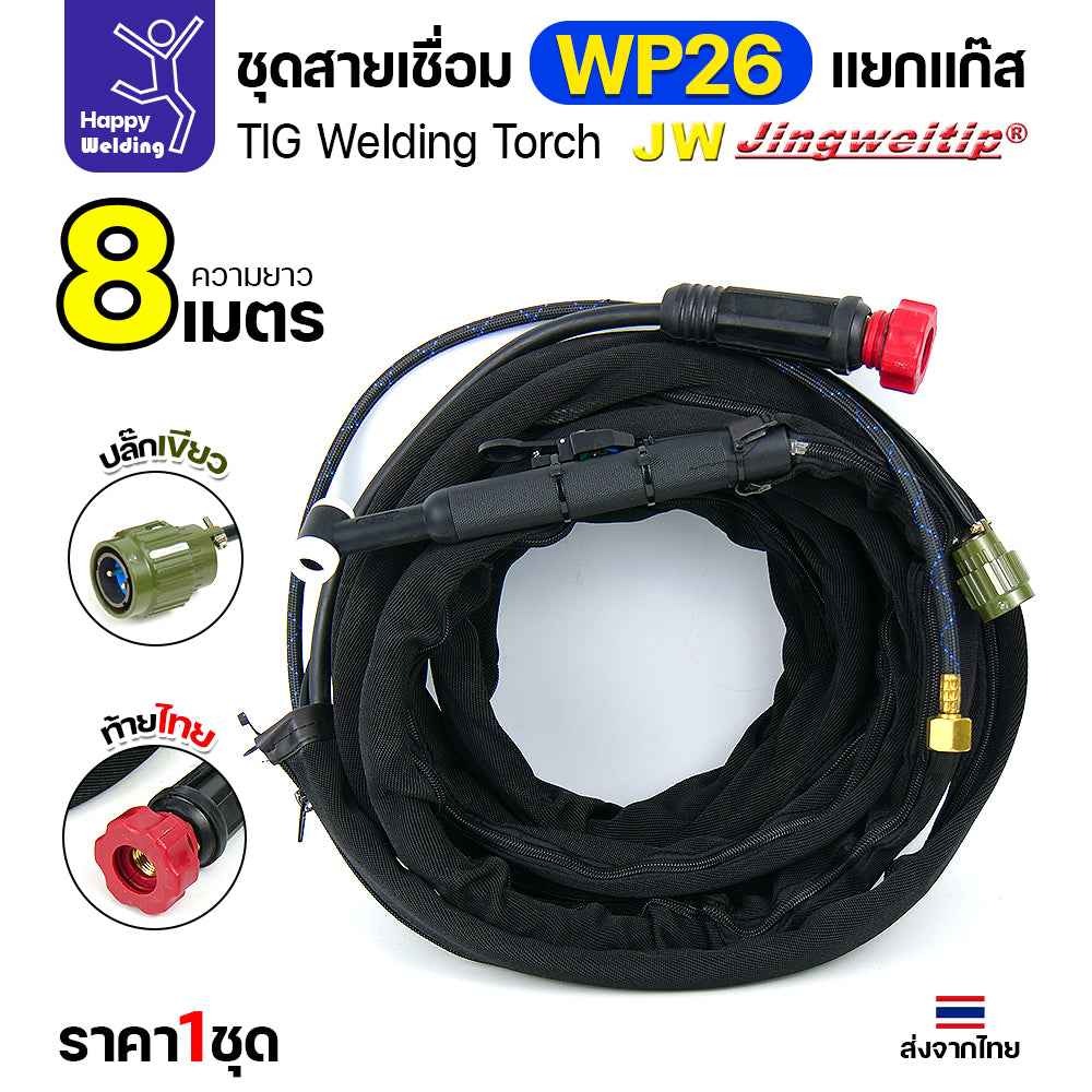 JW TIG ชุดสาย WP26 แยกแก๊ส ท้ายไทย ปลั๊กเขียว สายยาว 8เมตร สำหรับตู้เชื่อมอลูมิเนียม 250P AC/DCีของพร้อมส่ง