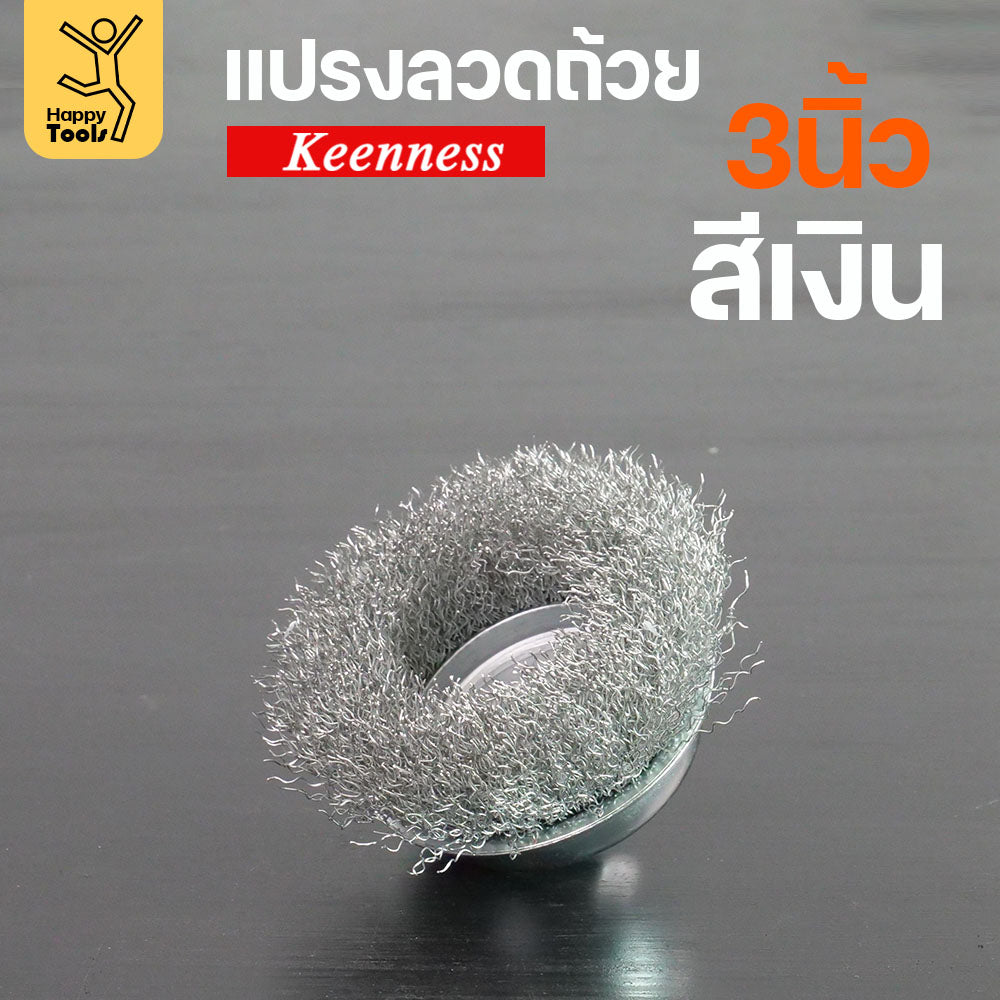 Keenness แปรงลวดถ้วย 3 นิ้ว ฝอยเงิน ใช้ขัดแบบงานหน้ากว้าง ขัดสนิม ขัดสี ขัดทำความสะอาดชิ้นงาน ใช้กับลูกหมูหรือสว่านไร้สาย