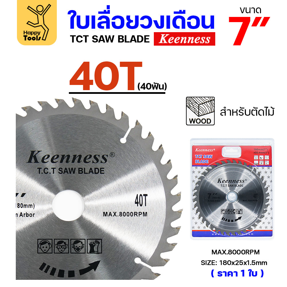 Keenness ใบเลื่อยวงเดือน 7 นิ้ว เลือกฟันตามต้องการ ใส่กับวงเดือนตัดไม้ สำหรับงานไม้