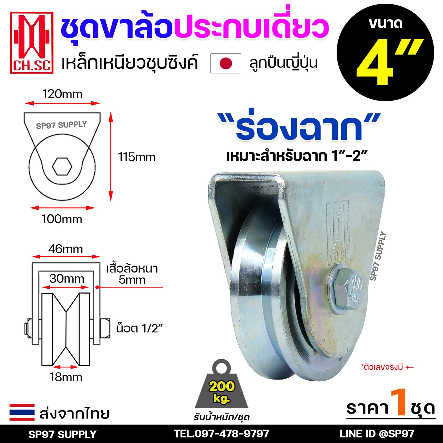 CH.SC ชุดล้อเดี่ยว ล้อเหล็ก ชุบซิงค์ (ครบชุด) ร่องกลม/ร่องฉาก สำหรับ ล้อประตู ประตูรั้ว อะไหล่ประตู (1ลูก)