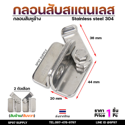 กลอนสับ บานเลื่อน สแตนเลส เกรด 304 มีแยก ซ้าย และขวา ราคาต่อ 1 ชิ้น #กลอนสับ #กลอนหูช้างสับ #กลอนบานเลื่อน (ราคา1ชิ้น)
