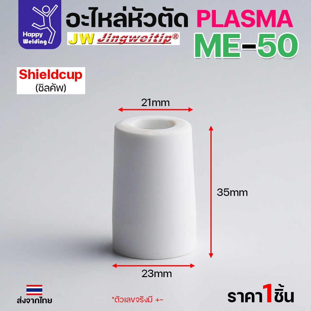 JW CUT อะไหล่ME50 Shield Cup สีขาว
