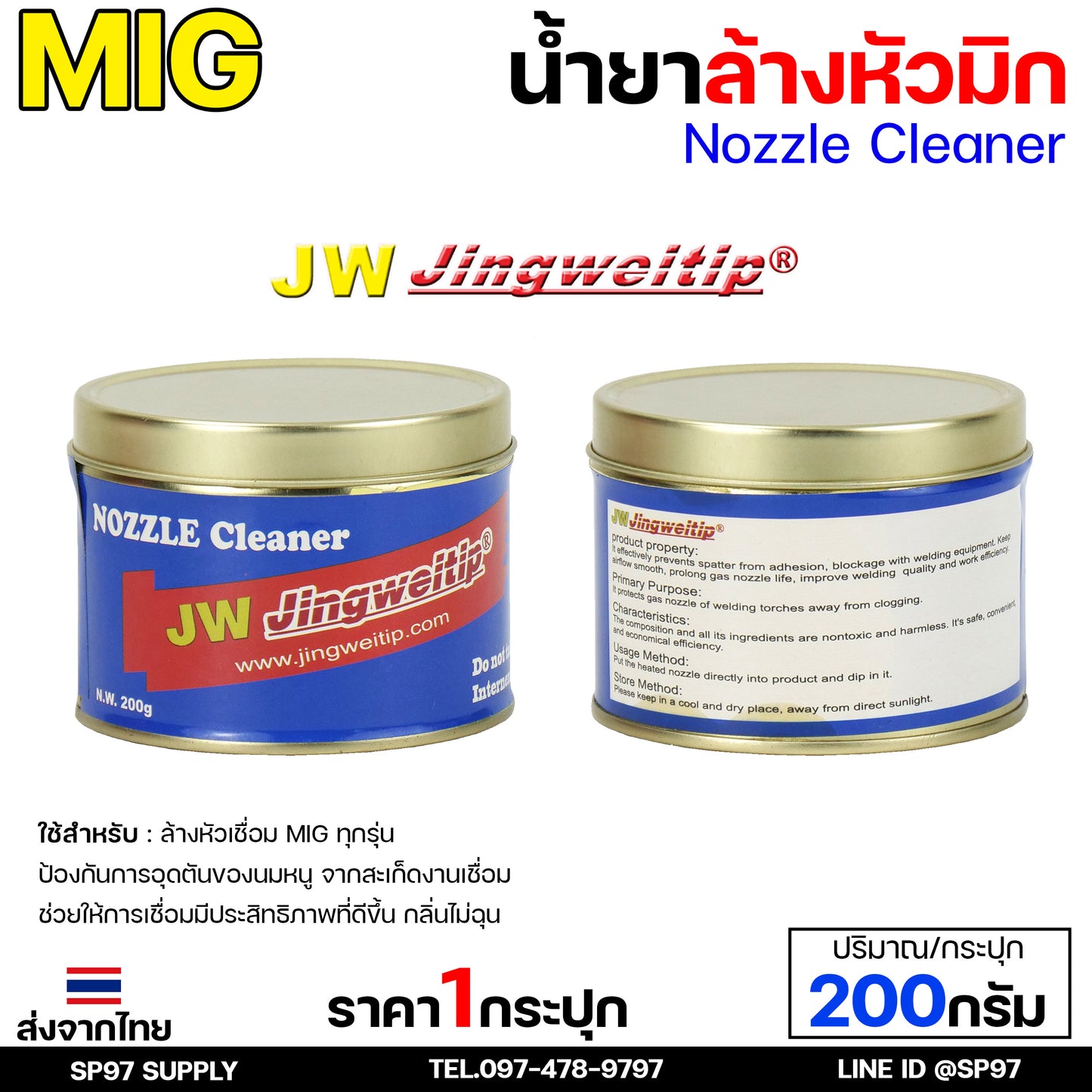 น้ำยา ล้างหัวมิก ล้างหัวเชื่อม จุ่มหัวเชื่อม MIG / SUMO / JW รวมแบรนด์ขายดี ไว้ในไอเท็มเดียว ขนาด 400 และ 200 กรัม