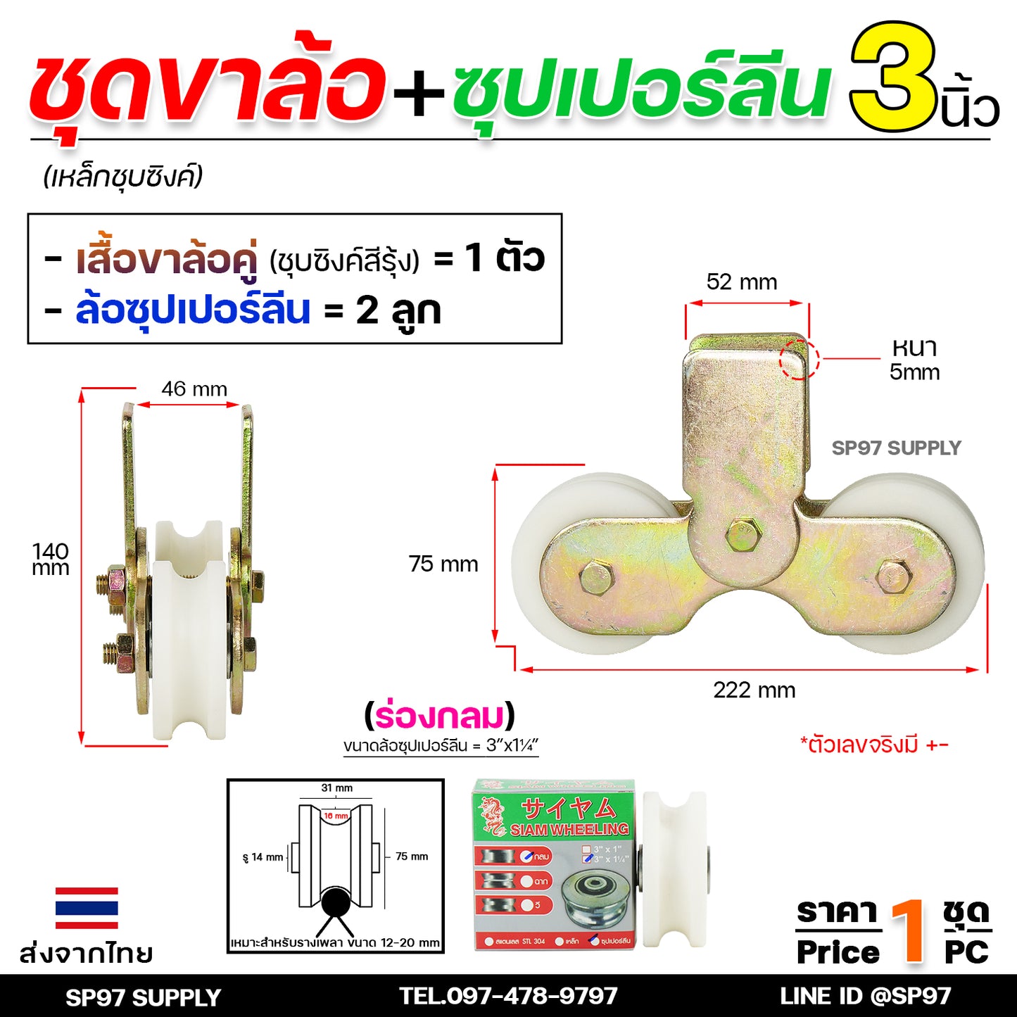 ล้อประตู ล้อคู่ ขาล้อคู่ เหล็กชุบซิงค์ ขนาด3นิ้ว+ลูกล้อซุปเปอร์ลีน ขนาด 3นิ้ว (เน้นเสียงเงียบ) ราคา 1ชุด (ล้อ2+เสื้อ1)