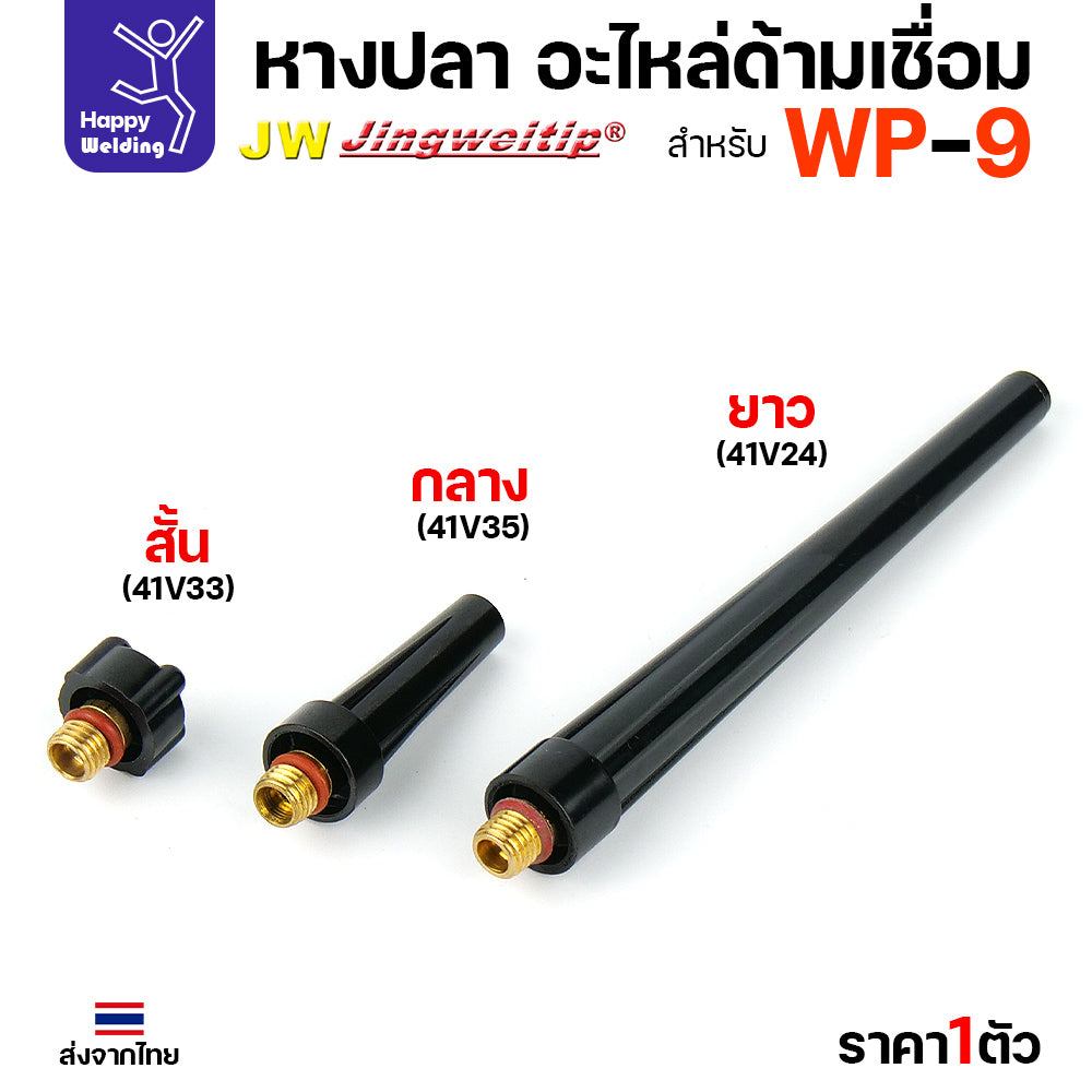 หางปลา WP9 backcap สำหรับงานเชื่อมอาร์กอน ด้ามเชื่อมรหัส WP9 มีสั่น กลาง ยาว 41V33/41V35/41V24