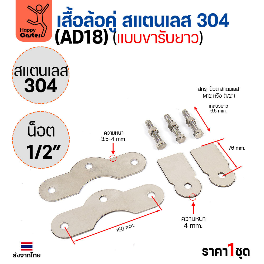 เสื้อล้อคู่ แบบขารับยาว (เฉพาะเสื้อ) สแตนเลส304 หนา4มม น็อต4หุน ประตูบ้าน แข็งแรงทนทาน ใช้ได้กับล้อเหล็กและสแตนเลส ร่องกลมและฉาก