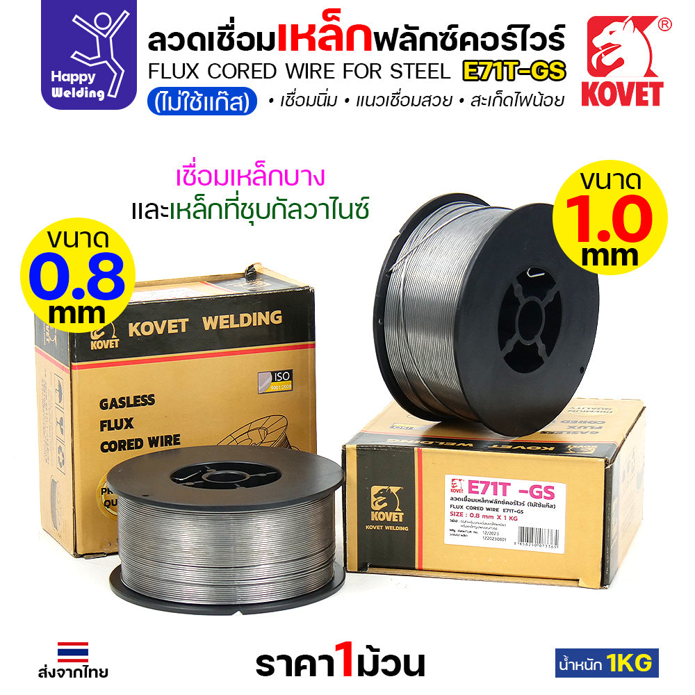 KOVET ลวดเชื่อม MIG E71T-GS 1.0mm ม้วนละ1Kg ฟลักซ์คอร์ FLUX CORE Gasless Wire ไม่ใช้แก๊สตอนเชื่อม