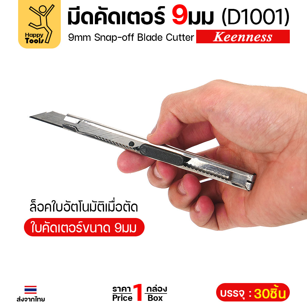Keenness คัตเตอร์เล็กด้ามสแตนเลส 9มม D1001 ยกกระปุก 30ด้าม คมกริบ ล็อคอัตโนมัติ ราคาคุ้มที่สุด