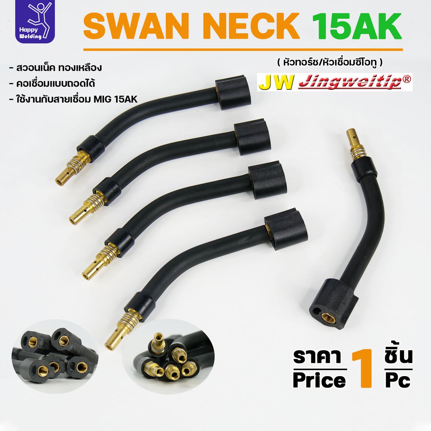 JW Binze 15AK Swan Neck สวอนเน็ค คอปืน หัวเชื่อม ทองเหลือง อะไหล่ สำหรับ งานเชื่อม MIG (ราคา 1ชิ้น)