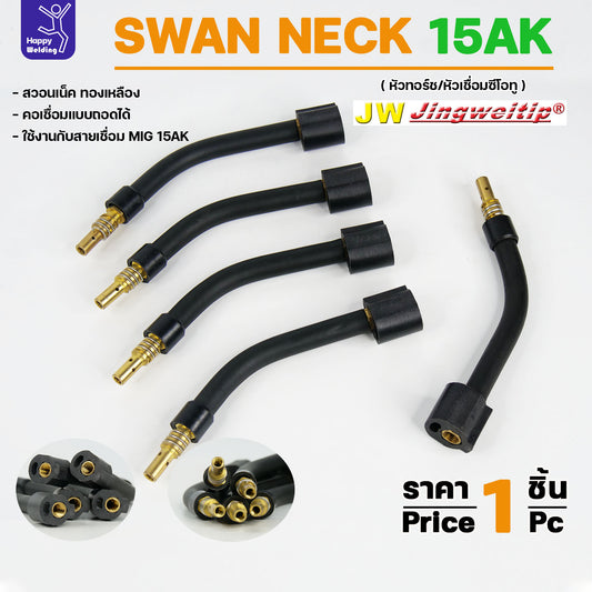 JW Binze 15AK Swan Neck สวอนเน็ค คอปืน หัวเชื่อม ทองเหลือง อะไหล่ สำหรับ งานเชื่อม MIG (ราคา 1ชิ้น)