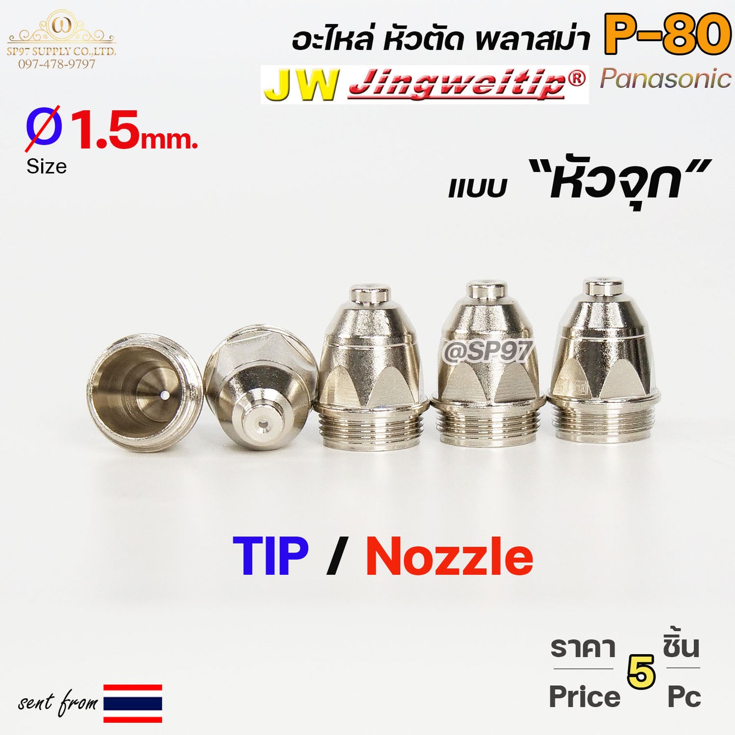 JW ทิพ P80 ขนาด 1.5mm (แบบ หัวจุก) แพคละ5ชิ้น สีเงิน อะไหล่ หัวตัดพลาสม่า P80 TIP PLASMA Panasonic