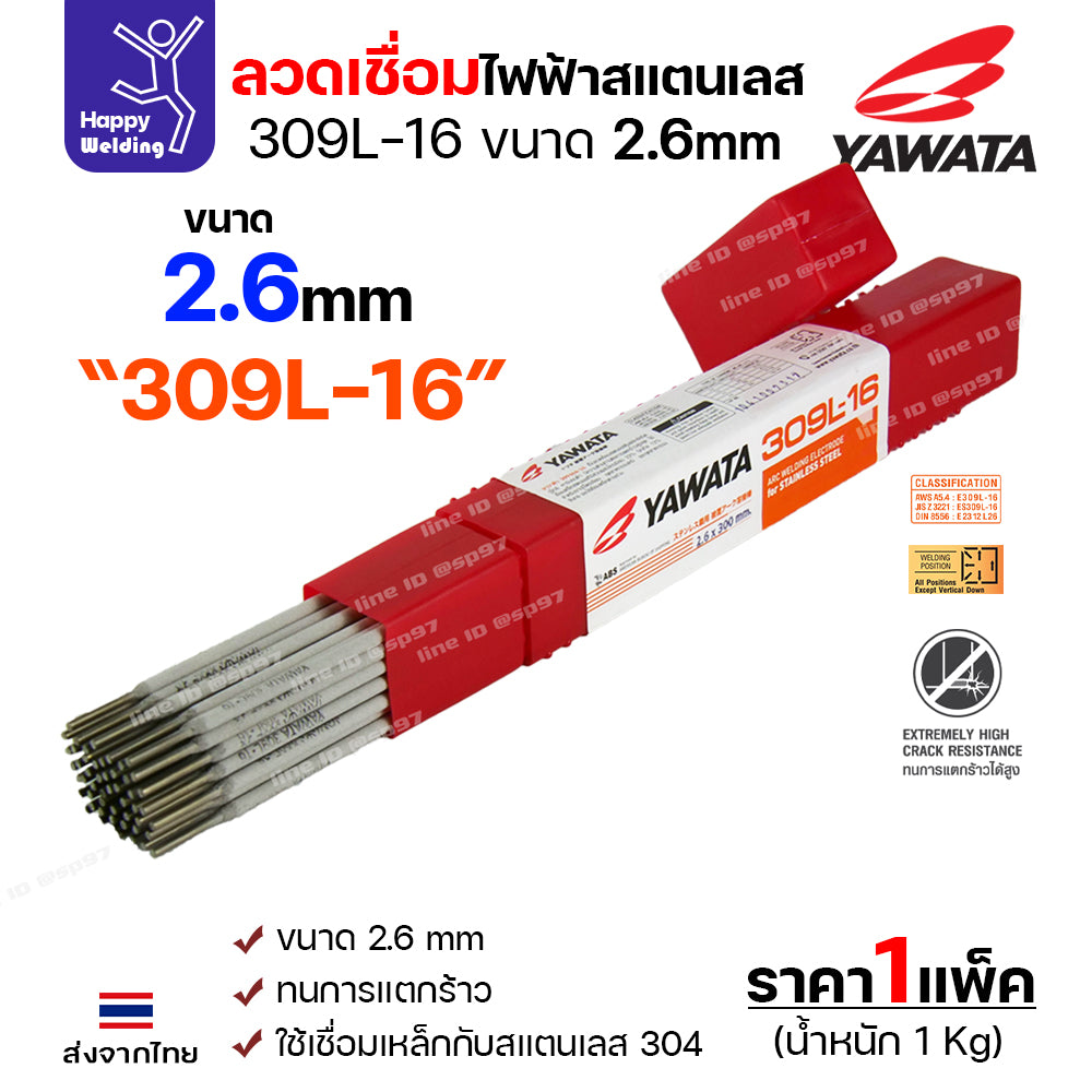 YAWATA ลวดเชื่อมไฟฟ้า สแตนเลสเกรด309L ลวด2.6มม เชื่อมสแตนเลส304 ท่อไอเสีย เครื่องจักร อุปกรณ์ในโรงงาน