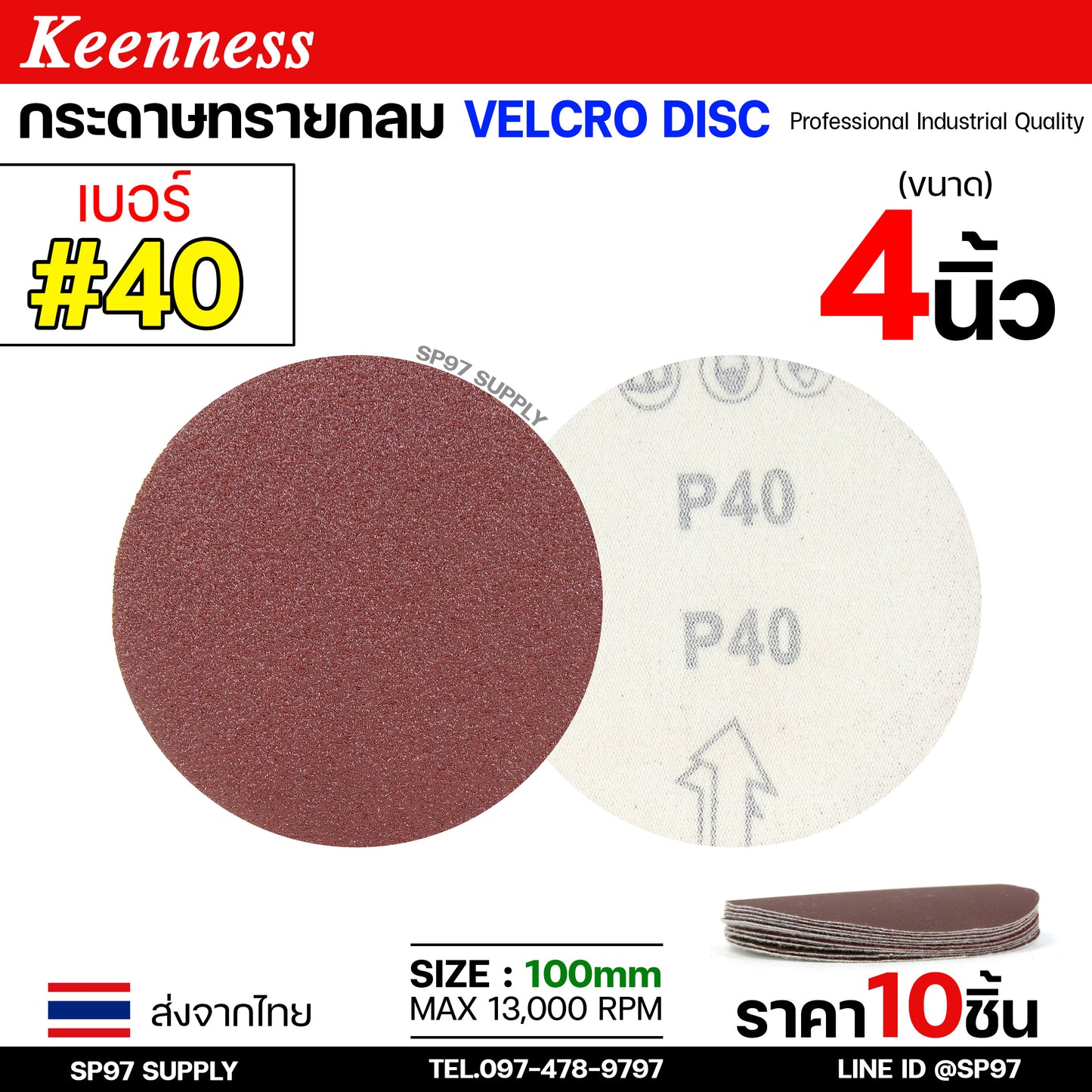 Keenness กระดาษทรายกลม 4-5-7 นิ้ว ( แพค 10 ใบ ) กระดาษทรายแปะ กระดาษทรายกลม หลังสักหลาด สำหรับ ใช้กับจานดูด