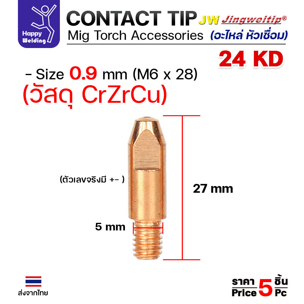(อะไหล่ 24KD)JW (คุณภาพไรลอนไทยแลนด์) 24KD อะไหล่ หัวเชื่อม สำหรับ งานซ่อม บำรุง หรือ อะไหล่ ทดแทน ของเดิม #JW #RILON