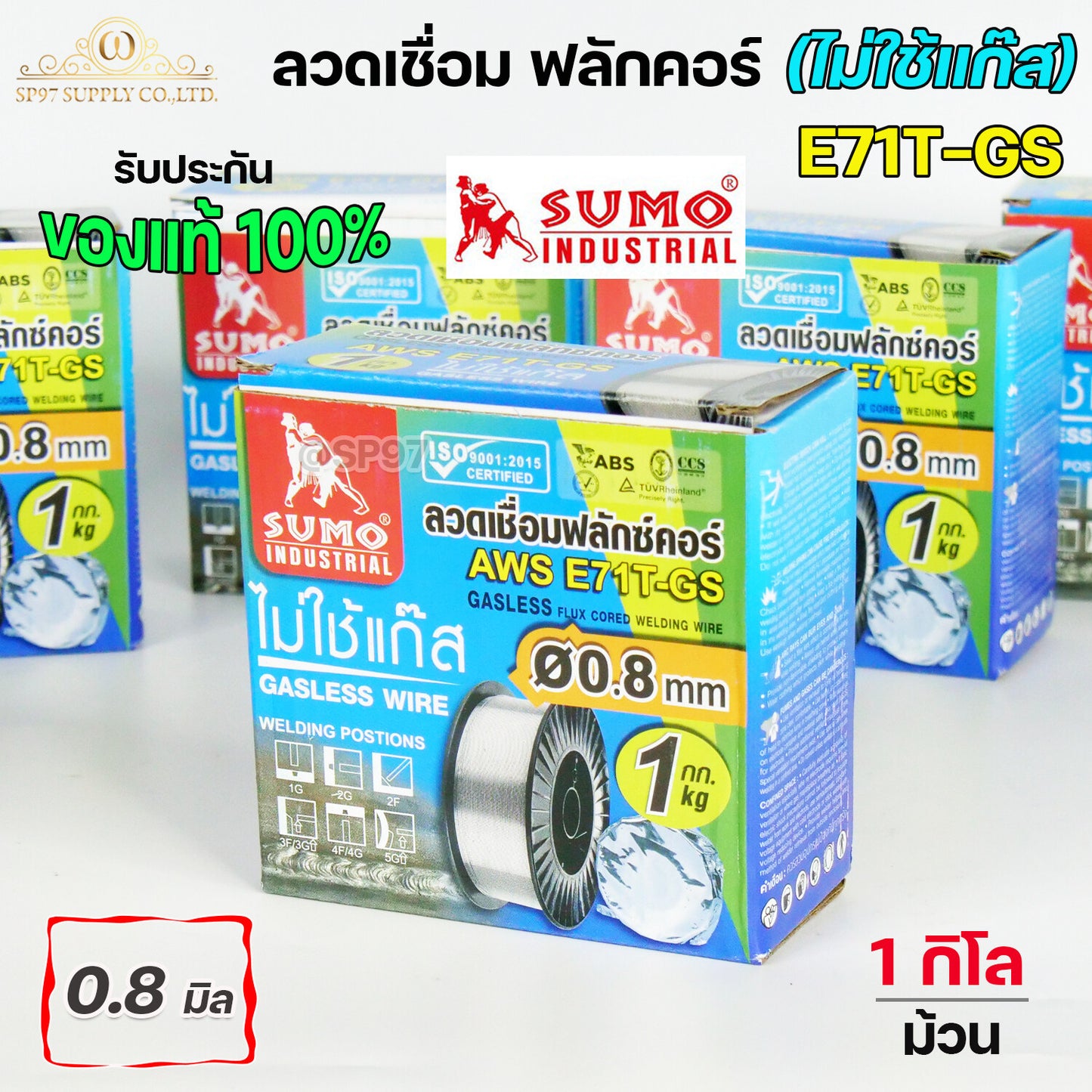SUMO ลวดเชื่อม ลวดเชื่อมเหล็ก ซูโม่ ฟลักซ์คอร์ ไม่ใช้แก๊ส รุ่น 71T-GS ขนาด 0.8 และ 1.0 มิล  (ม้วนละ 1 กิโล) ของแท้ 100% รวมVAT