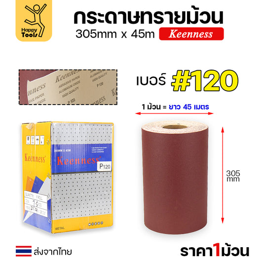 Keenness กระดาษทราย กว้าง12นิ้ว ม้วนยาว45เมตร หยาบเบอร์120 สำหรับงานขัดทั่วไป ขัดไม้ ขัดเหล็ก ขัดสนิม ขัดทำความสะอาด