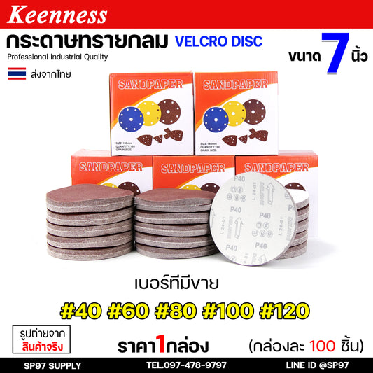 (กล่องละ100ใบ) Keenness กระดาษทรายกลม 7 นิ้ว กระดาษทรายแปะ กระดาษทรายกลมหลังสักหลาด กระดาษทรายกลมหลังขน