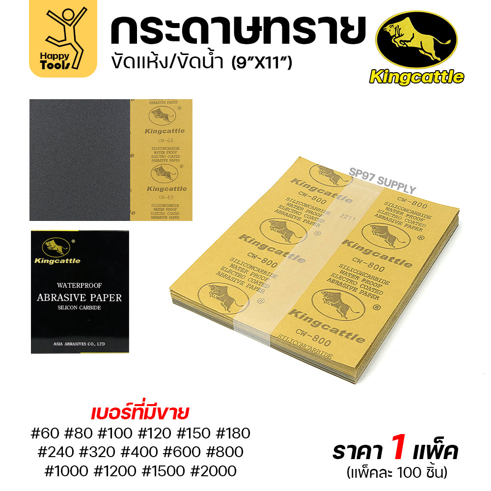 KINGCATTLE กระดาษทรายน้ำ เต็มกล่อง100แผ่น เบอร์150  ขนาด9x11นิ้ว เหนียว ทน ไม่เปื่อย สำหรับเหล็ก เฟอร์นิเจอร์ สีพ่นรถยนต์
