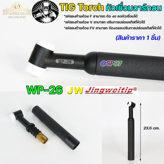 JW ด้ามเชื่อมอาร์กอน หัวเชื่อม Torch Body รหัส WP-26 (คอแข็ง)