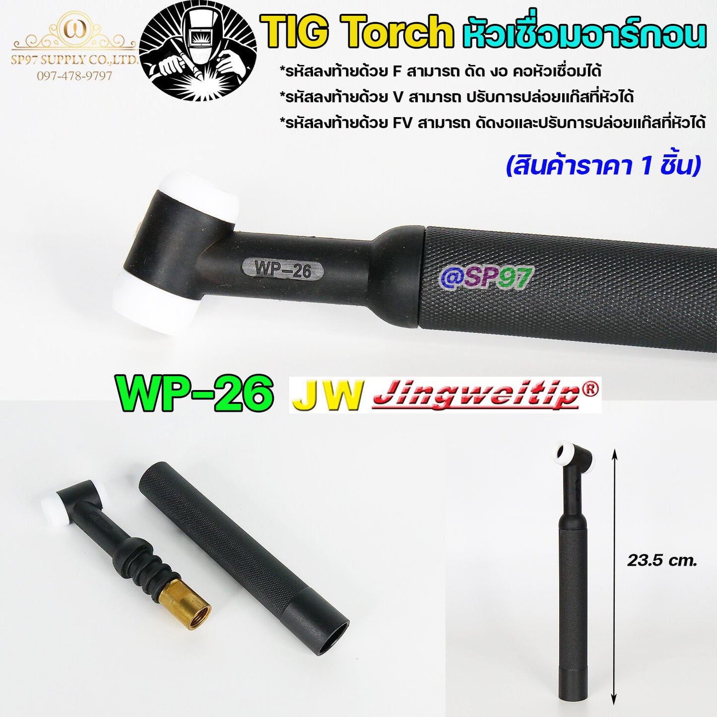 JW ด้ามเชื่อม หัวเชื่อม อาร์กอน รหัส WP-9 / 17 / 18 / 26 ( Torch Body ) อะไหล่ทดแทน ราคา ต่อ 1 อัน